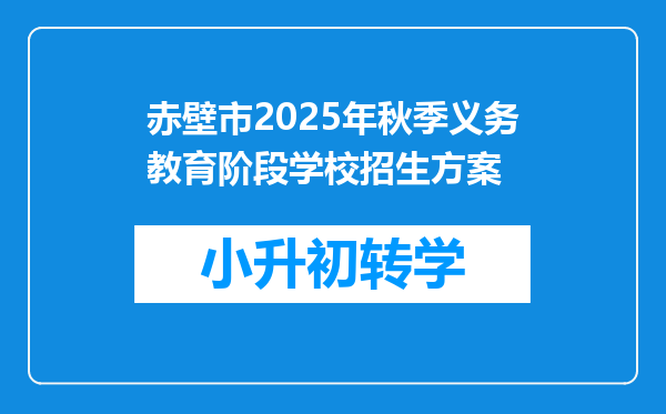 赤壁市2025年秋季义务教育阶段学校招生方案