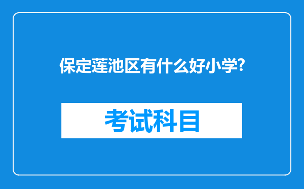 保定莲池区有什么好小学?