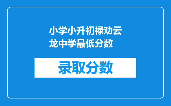 小学小升初禄劝云龙中学最低分数