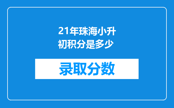 21年珠海小升初积分是多少