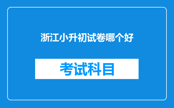 浙江小升初试卷哪个好