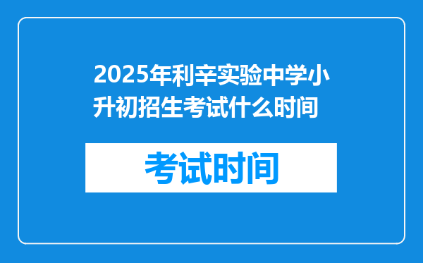 2025年利辛实验中学小升初招生考试什么时间