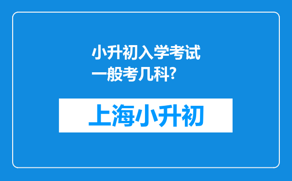 小升初入学考试一般考几科?