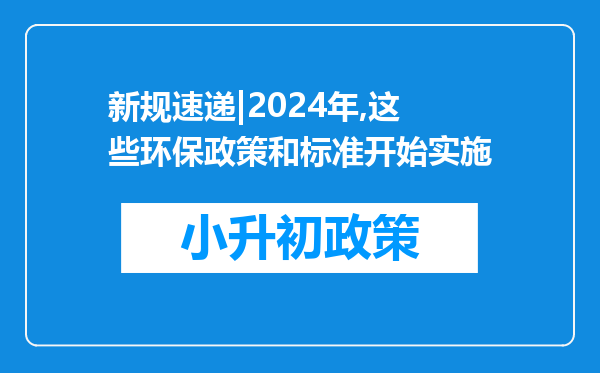 新规速递|2024年,这些环保政策和标准开始实施