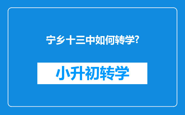 宁乡十三中如何转学?