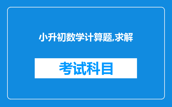 小升初数学计算题,求解