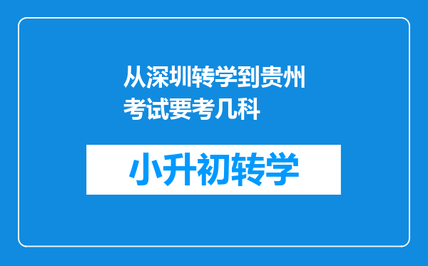 从深圳转学到贵州考试要考几科