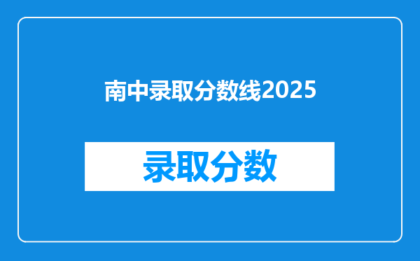 南中录取分数线2025