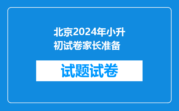 有调整!各区初中入学多项政策有变!2024北京小升初家长需参考~