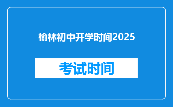 榆林初中开学时间2025