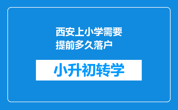 西安上小学需要提前多久落户