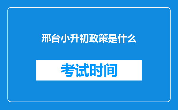 邢台小升初政策是什么