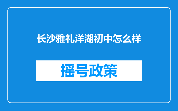 长沙雅礼洋湖初中怎么样