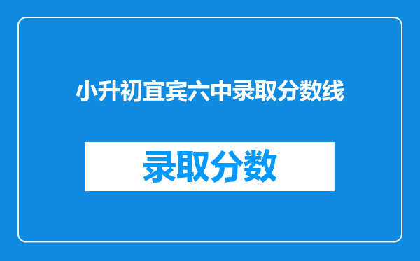 小升初宜宾六中录取分数线