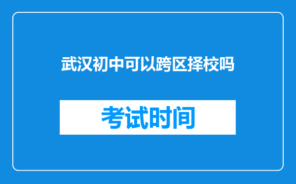 武汉初中可以跨区择校吗