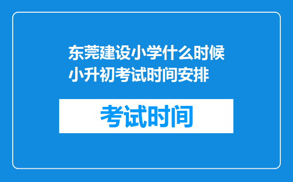 东莞建设小学什么时候小升初考试时间安排