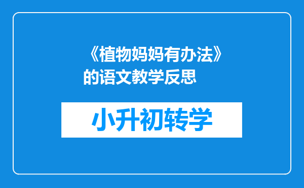 《植物妈妈有办法》的语文教学反思