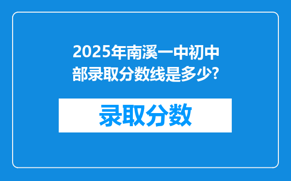 2025年南溪一中初中部录取分数线是多少?