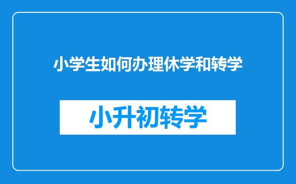 小学生如何办理休学和转学