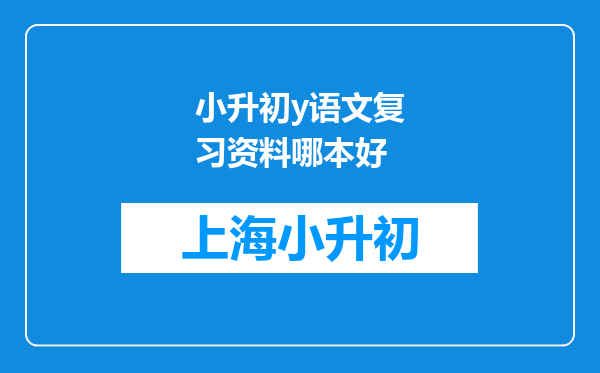 小升初y语文复习资料哪本好