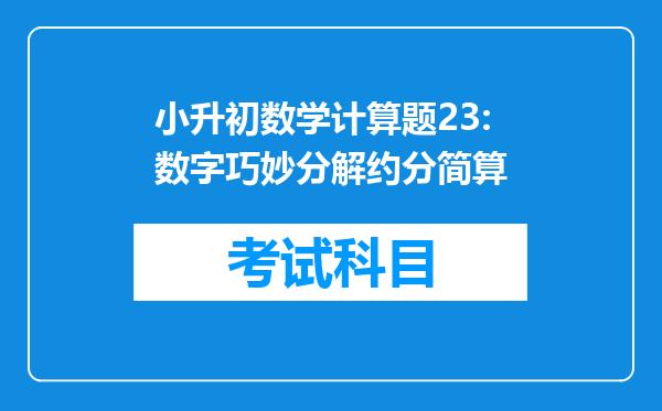 小升初数学计算题23:数字巧妙分解约分简算