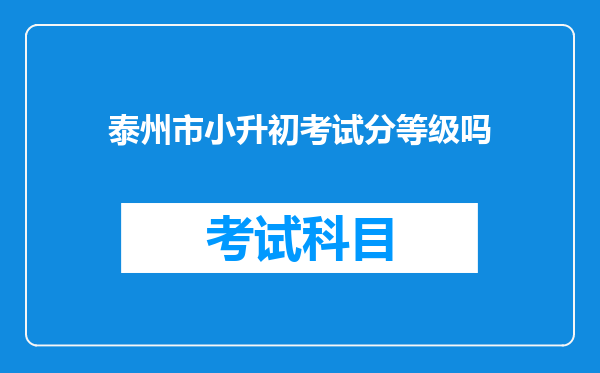 泰州市小升初考试分等级吗