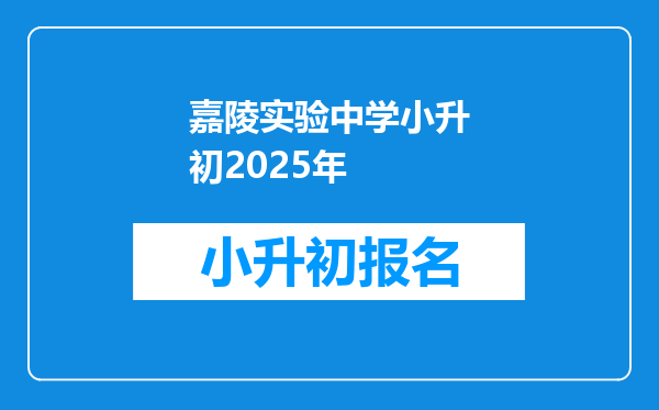 嘉陵实验中学小升初2025年