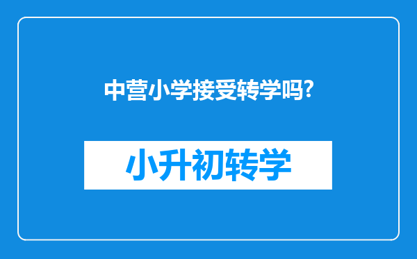 中营小学接受转学吗?