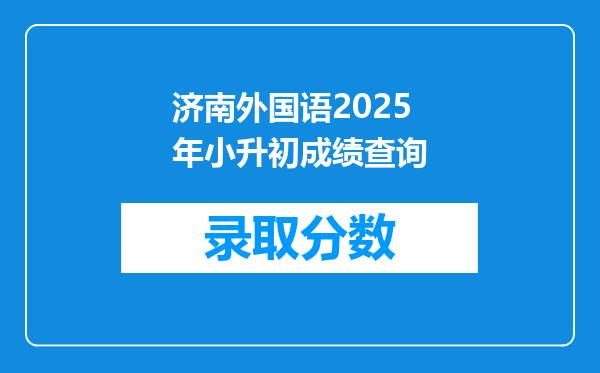 济南外国语2025年小升初成绩查询