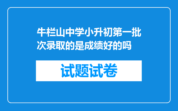 牛栏山中学小升初第一批次录取的是成绩好的吗