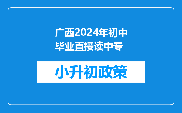 广西2024年初中毕业直接读中专