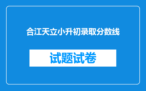 合江天立小升初录取分数线