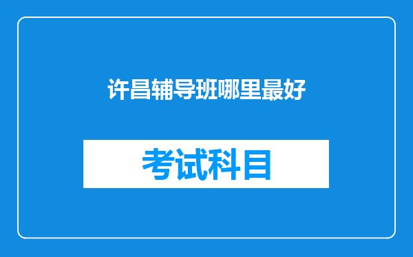 许昌辅导班哪里最好