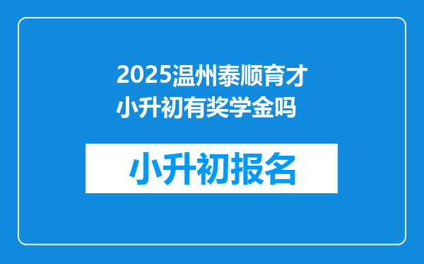 2025温州泰顺育才小升初有奖学金吗