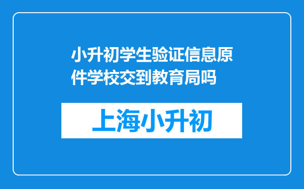 小升初学生验证信息原件学校交到教育局吗