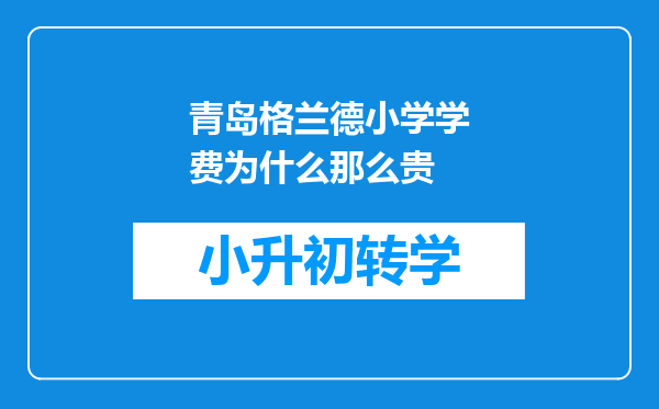 青岛格兰德小学学费为什么那么贵