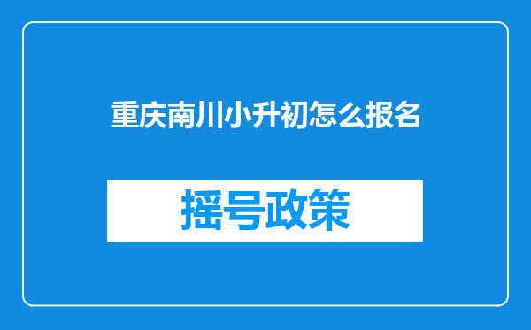 重庆南川小升初怎么报名