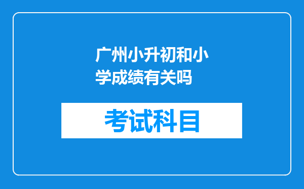 广州小升初和小学成绩有关吗