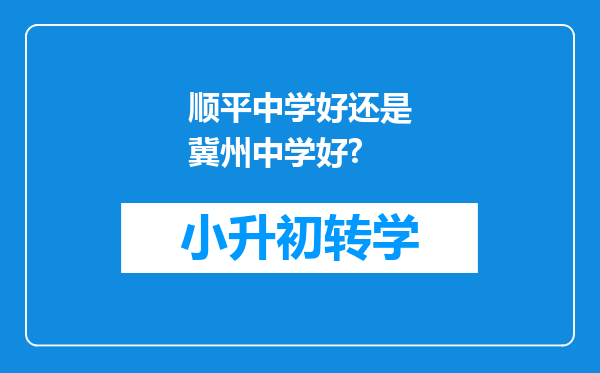 顺平中学好还是冀州中学好?