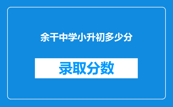 余干中学小升初多少分