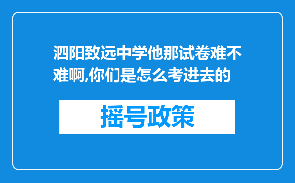 泗阳致远中学他那试卷难不难啊,你们是怎么考进去的