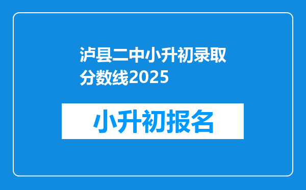 泸县二中小升初录取分数线2025