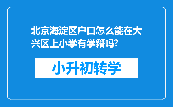 北京海淀区户口怎么能在大兴区上小学有学籍吗?