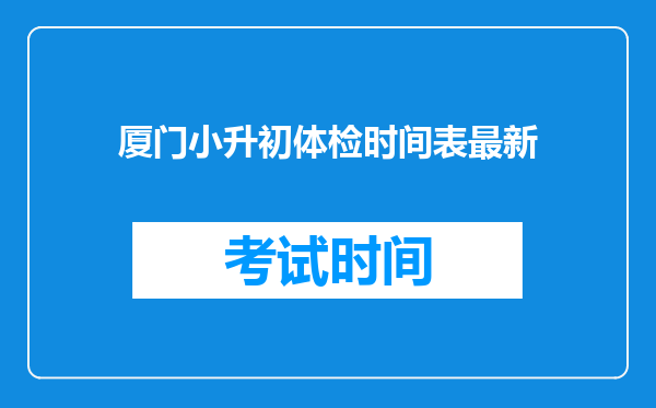 在外地上的小学,考的小升初,怎样考入厦门一中,初中转回户籍