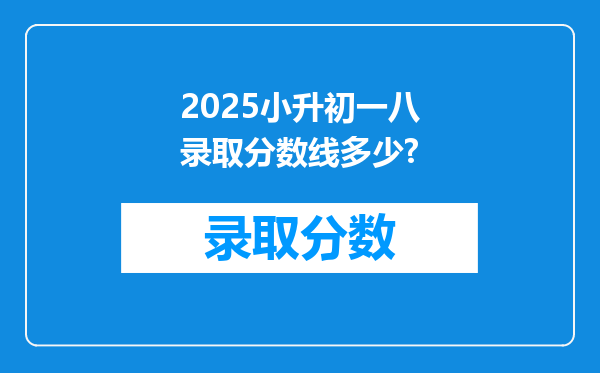 2025小升初一八录取分数线多少?