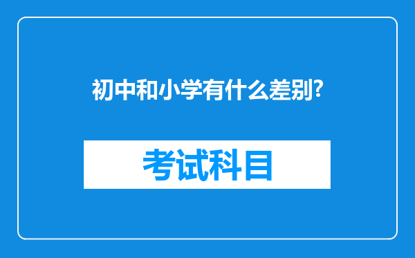 初中和小学有什么差别?