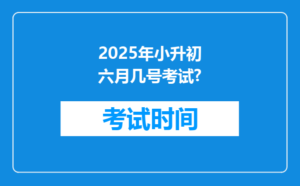 2025年小升初六月几号考试?