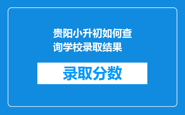 贵阳小升初如何查询学校录取结果