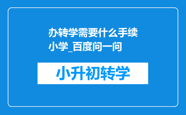 办转学需要什么手续小学_百度问一问