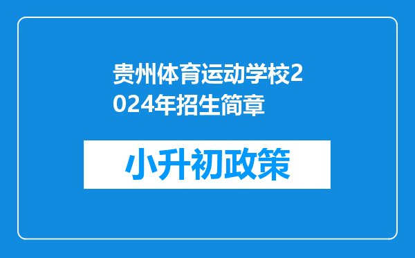 贵州体育运动学校2024年招生简章